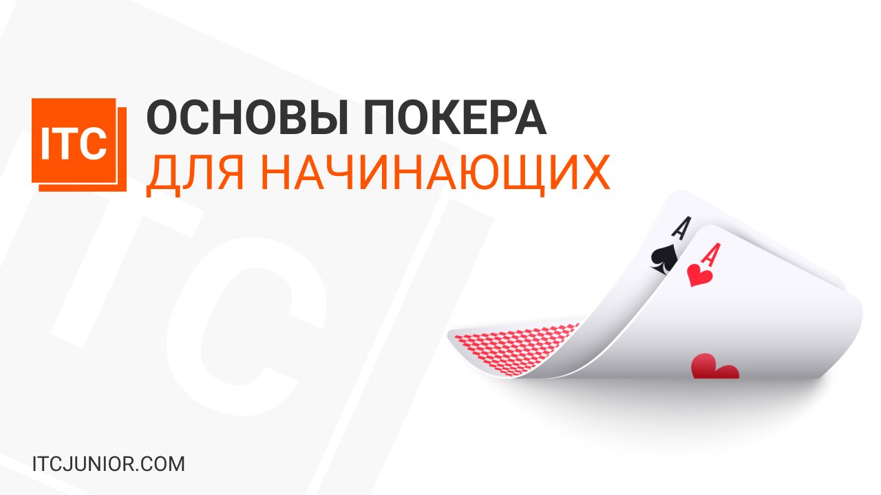 Основы покера FT101