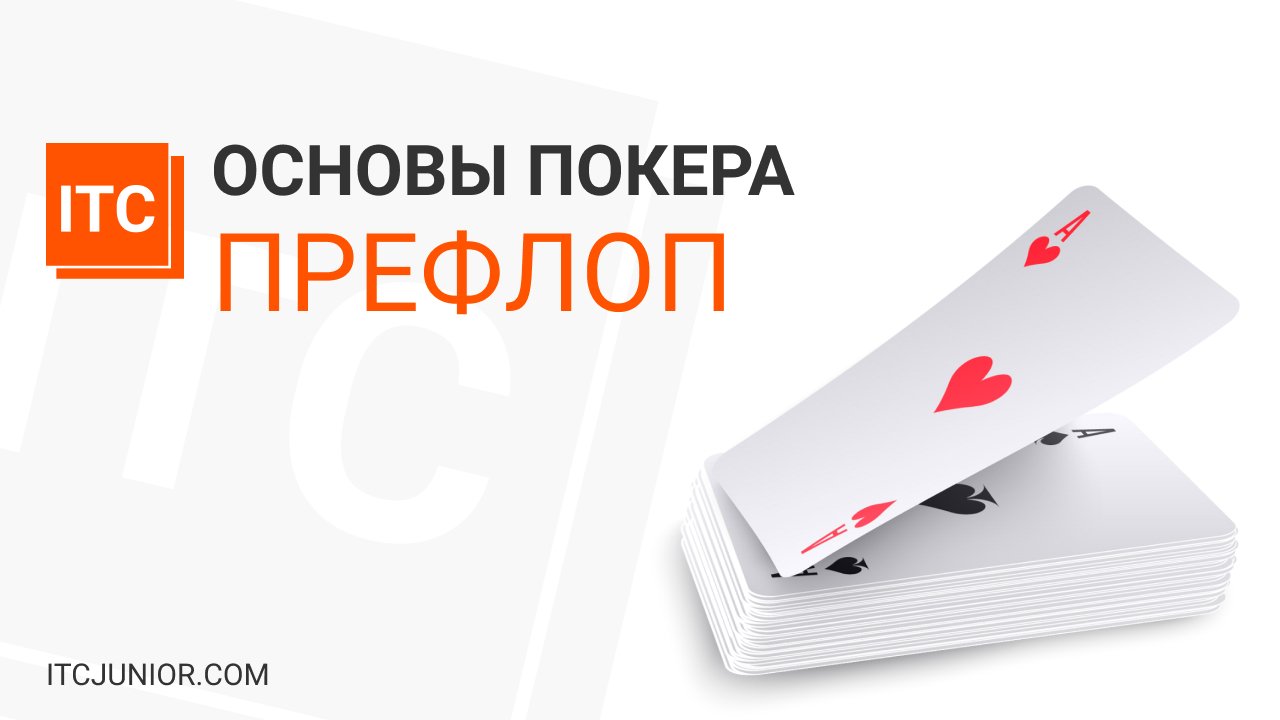 Основы покера 2: Префлоп FT103