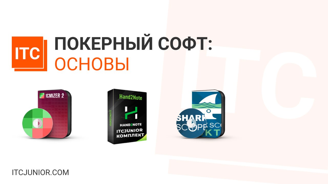Покерный софт: основы FTM101