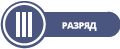 3-й разряд