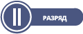 2-й разряд