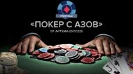 Покер_с_азов